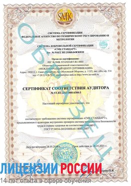 Образец сертификата соответствия аудитора №ST.RU.EXP.00014300-3 Чайковский Сертификат OHSAS 18001